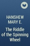 Мэри Ханшеу - The Riddle of the Spinning Wheel