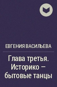 Евгения Васильева - Глава третья. Историко - бытовые танцы