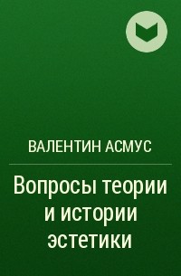 Валентин Асмус - Вопросы теории и истории эстетики