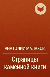 Анатолий Малахов - Страницы каменной книги