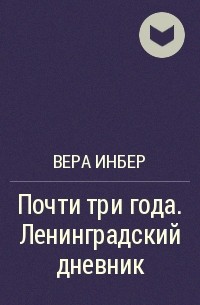 Почти м. Вера Инбер почти три года. Вера Инбер почти три года Ленинградский дневник. Книга Инбер почти три года. Почти три года Ленинградский дневник Вера Инбер книга.