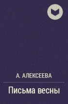 А. Алексеева - Письма весны