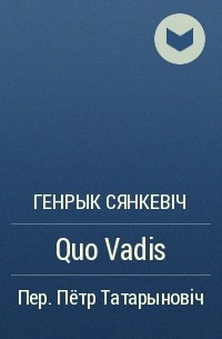 Генрык Сянкевіч - Quo Vadis