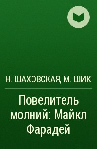 Н. Шаховская, М. Шик - Повелитель молний: Майкл Фарадей