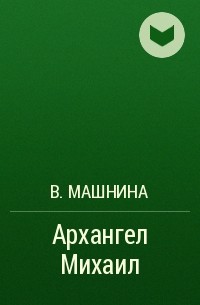 В. Машнина - Архангел Михаил