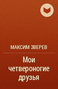 Максим Зверев - Мои четвероногие друзья