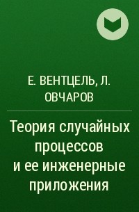 Елена Вентцель, Лев Овчаров - Теория случайных процессов и ее инженерные приложения