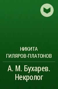 Никита Гиляров-Платонов - А.М. Бухарев. Некролог