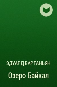 Эдуард Вартаньян - Озеро Байкал