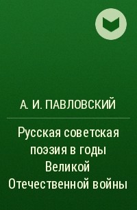 А. И. Павловский - Русская советская поэзия в годы Великой Отечественной войны