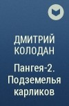 Дмитрий Колодан - Пангея-2. Подземелья карликов