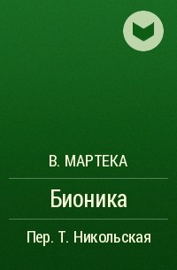 В. Мартека - Бионика