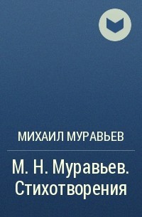 Михаил Муравьёв - М. Н. Муравьев. Стихотворения