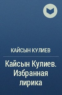 Кайсын Кулиев - Кайсын Кулиев. Избранная лирика