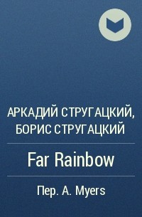 Аркадий Стругацкий, Борис Стругацкий - Far Rainbow