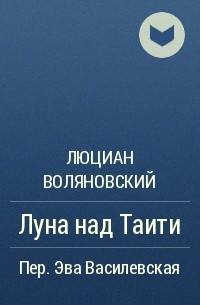 Люциан Воляновский - Луна над Таити