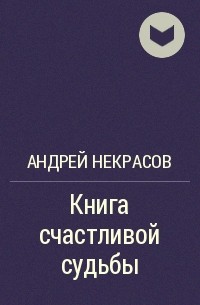 Андрей Некрасов - Книга счастливой судьбы
