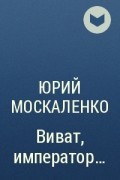 Москаленко далекие миры император по случаю