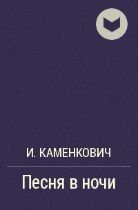 Илья Каменкович - Песня в ночи