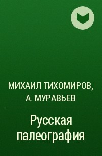  - Русская палеография