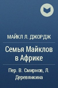 Майкл Л. Джордж - Семья Майклов в Африке