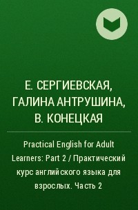  - Practical English for Adult Learners: Part 2 / Практический курс английского языка для взрослых. Часть 2