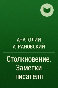 Анатолий Аграновский - Столкновение. Заметки писателя