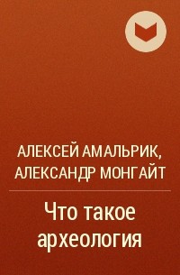  - Что такое археология