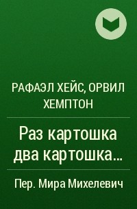  - Раз картошка два картошка...