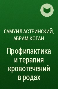  - Профилактика и терапия кровотечений в родах