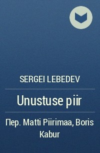 Sergei Lebedev - Unustuse piir