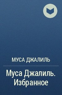 Муса Джалиль - Муса Джалиль. Избранное