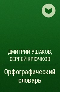  - Орфографический словарь