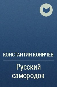 Константин Коничев - Русский самородок