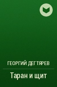Георгий Дегтярев - Таран и щит