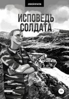 Игорь Муратов - Исповедь солдата