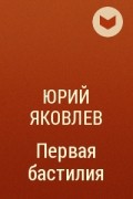 Юрий Яковлев - Первая бастилия