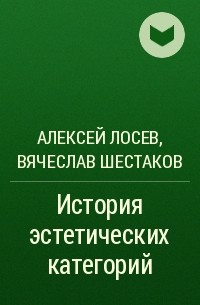  - История эстетических категорий