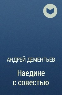 Андрей Дементьев - Наедине с совестью