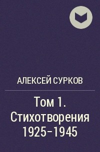 Алексей Сурков - Том 1. Стихотворения 1925-1945