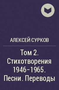Алексей Сурков - Том 2. Стихотворения 1946-1965. Песни. Переводы