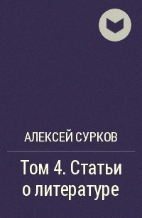 Алексей Сурков - Том 4. Статьи о литературе