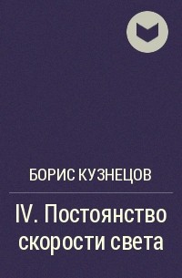 Борис Кузнецов - IV. Постоянство скорости света
