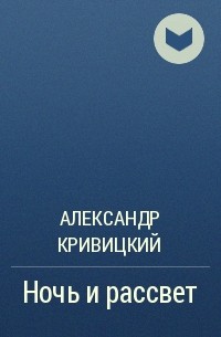 Александр Кривицкий - Ночь и рассвет