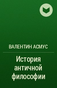 Валентин Асмус - История античной философии