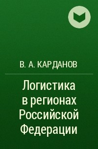 В. А. Карданов - Логистика в регионах Российской Федерации 