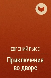 Евгений Рысс - Приключения во дворе