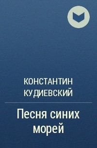 Константин Кудиевский - Песня синих морей
