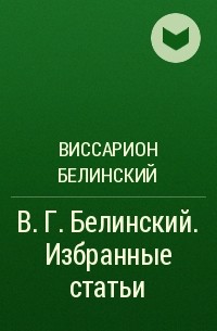 Виссарион Белинский - В. Г. Белинский. Избранные статьи
