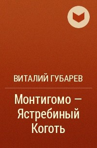 Виталий Губарев - Монтигомо — Ястребиный Коготь